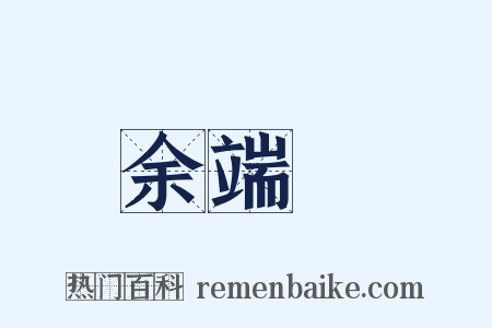 余端禮是什么意思的图片